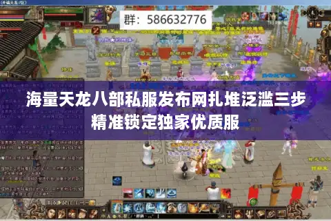 海量天龙八部私服发布网扎堆泛滥三步精准锁定独家优质服