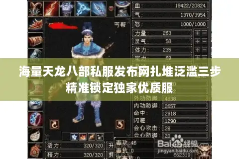 海量天龙八部私服发布网扎堆泛滥三步精准锁定独家优质服