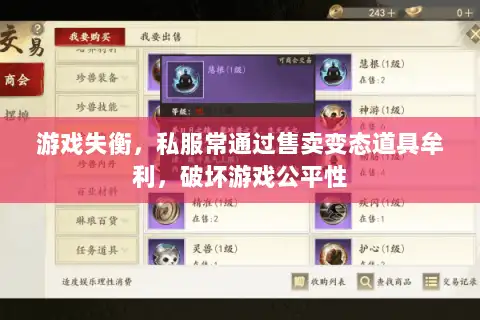 游戏失衡，私服常通过售卖变态道具牟利，破坏游戏公平性