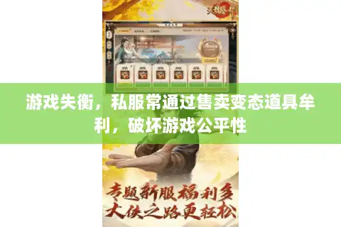 游戏失衡，私服常通过售卖变态道具牟利，破坏游戏公平性