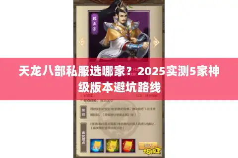 天龙八部私服选哪家？2025实测5家神级版本避坑路线