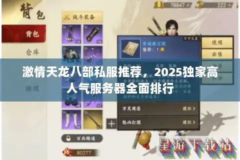 激情天龙八部私服推荐，2025独家高人气服务器全面排行