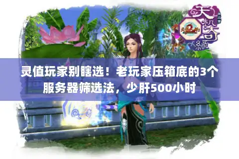 灵值玩家别瞎选!老玩家压箱底的3个服务器筛选法,少肝500小时 灵值玩家别瞎选!老玩家压箱底的3个服务器筛选法,少肝500小时