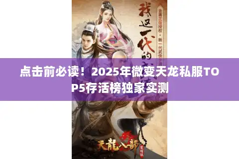 点击前必读！2025年微变天龙私服TOP5存活榜独家实测