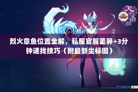 烈火章鱼位置全解，私服官服差异+3分钟速找技巧（附最新坐标图）