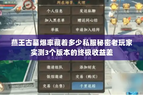 燕王古墓爆率藏着多少私服秘密老玩家实测3个版本的终极收益差 燕王古墓爆率藏着多少私服秘密老玩家实测3个版本的终极收益差