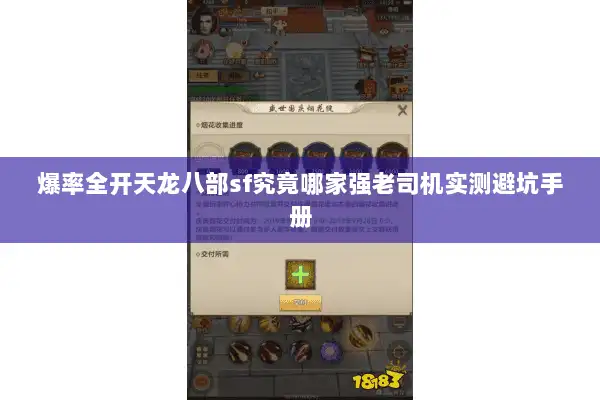 爆率全开天龙八部sf究竟哪家强老司机实测避坑手册