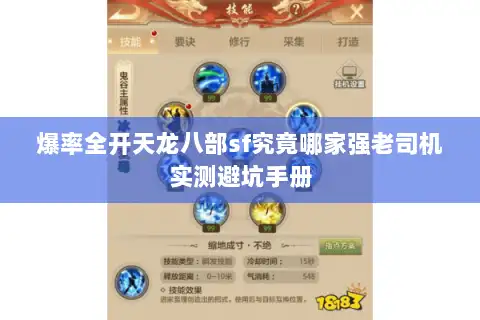 爆率全开天龙八部sf究竟哪家强老司机实测避坑手册