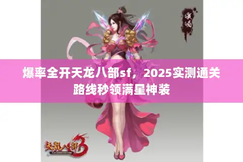 爆率全开天龙八部sf，2025实测通关路线秒领满星神装