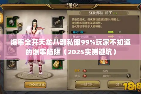 爆率全开天龙八部私服99%玩家不知道的爆率陷阱（2025实测避坑）