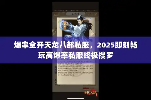 爆率全开天龙八部私服，2025即刻畅玩高爆率私服终极搜罗