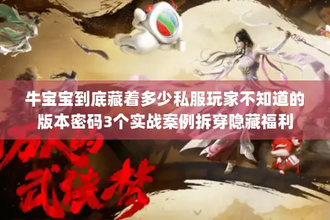 牛宝宝到底藏着多少私服玩家不知道的版本密码3个实战案例拆穿隐藏福利 牛宝宝到底藏着多少私服玩家不知道的版本密码3个实战案例拆穿隐藏福利