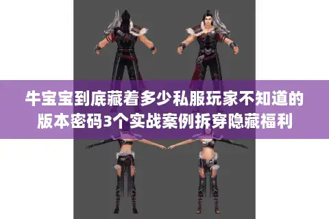 牛宝宝到底藏着多少私服玩家不知道的版本密码3个实战案例拆穿隐藏福利 牛宝宝到底藏着多少私服玩家不知道的版本密码3个实战案例拆穿隐藏福利