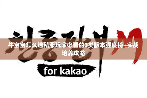 牛宝宝怎么选私服玩家必看的3类版本强度榜+实战培养攻略