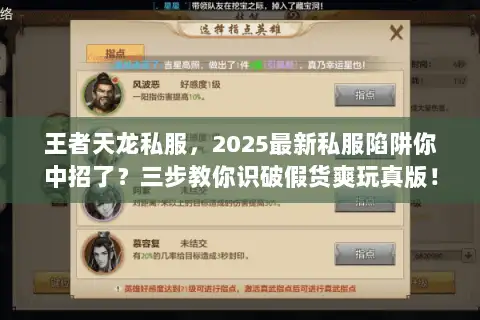 王者天龙私服,2025最新私服陷阱你中招了?三步教你识破假货爽玩真版! 王者天龙私服,2025最新私服陷阱你中招了?三步教你识破假货爽玩真版!