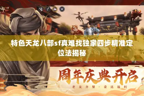 特色天龙八部sf真难找独家四步精准定位法揭秘