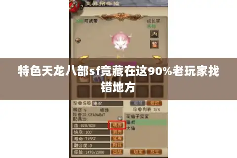 特色天龙八部sf竟藏在这90%老玩家找错地方 特色天龙八部sf竟藏在这90%老玩家找错地方