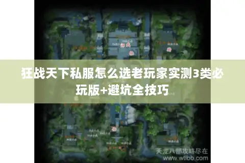 狂战天下私服怎么选老玩家实测3类必玩版+避坑全技巧
