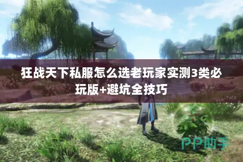 狂战天下私服怎么选老玩家实测3类必玩版+避坑全技巧