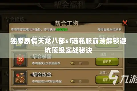 独家剧情天龙八部sf选私服崩溃解锁避坑顶级实战秘诀