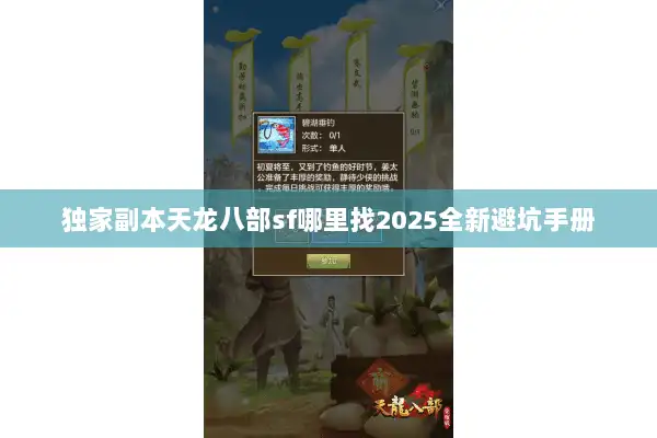 独家副本天龙八部sf哪里找2025全新避坑手册 独家副本天龙八部sf哪里找2025全新避坑手册