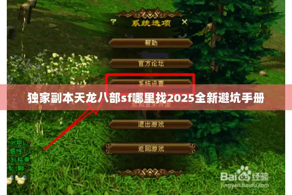 独家副本天龙八部sf哪里找2025全新避坑手册 独家副本天龙八部sf哪里找2025全新避坑手册