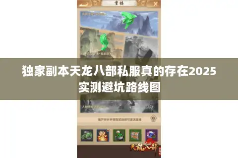 独家副本天龙八部私服真的存在2025实测避坑路线图