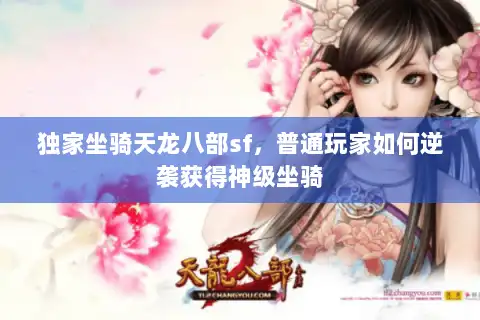 独家坐骑天龙八部sf，普通玩家如何逆袭获得神级坐骑