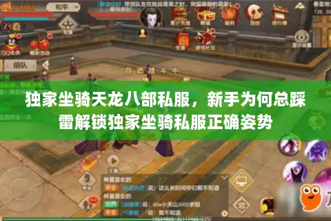 独家坐骑天龙八部私服,新手为何总踩雷解锁独家坐骑私服正确姿势 独家坐骑天龙八部私服,新手为何总踩雷解锁独家坐骑私服正确姿势