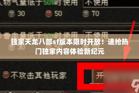 独家天龙八部sf版本限时开放！速抢热门独家内容体验新纪元