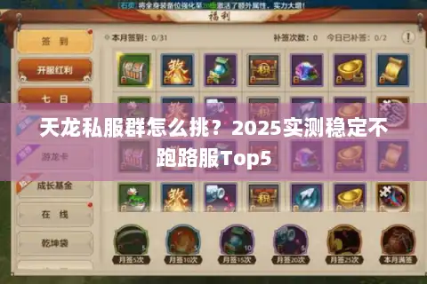 天龙私服群怎么挑？2025实测稳定不跑路服Top5