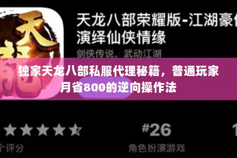 独家天龙八部私服代理秘籍,普通玩家月省800的逆向操作法 独家天龙八部私服代理秘籍,普通玩家月省800的逆向操作法