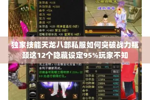 独家技能天龙八部私服如何突破战力瓶颈这12个隐藏设定95%玩家不知