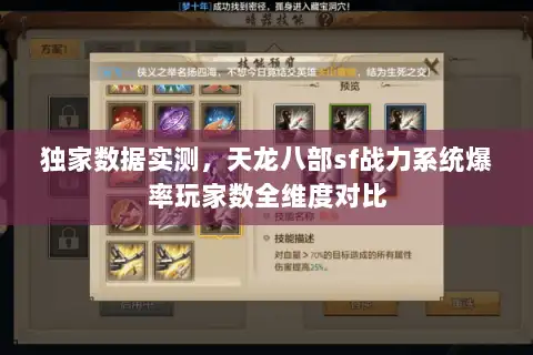 独家数据实测，天龙八部sf战力系统爆率玩家数全维度对比