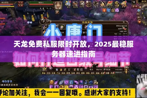 天龙免费私服限时开放，2025最稳服务器速进指南