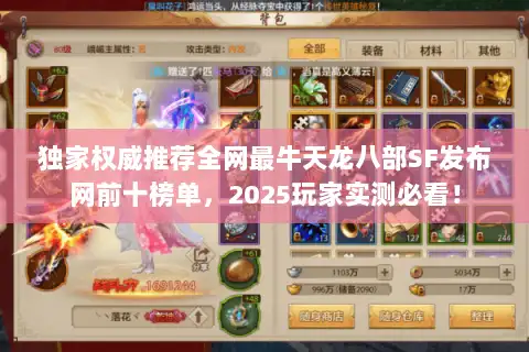 独家权威推荐全网最牛天龙八部SF发布网前十榜单,2025玩家实测必看! 独家权威推荐全网最牛天龙八部SF发布网前十榜单,2025玩家实测必看!