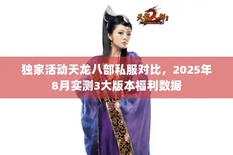 独家活动天龙八部私服对比，2025年8月实测3大版本福利数据