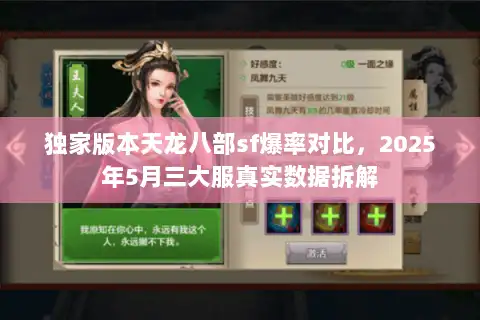 独家版本天龙八部sf爆率对比,2025年5月三大服真实数据拆解 独家版本天龙八部sf爆率对比,2025年5月三大服真实数据拆解