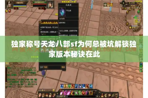 独家称号天龙八部sf为何总被坑解锁独家版本秘诀在此 独家称号天龙八部sf为何总被坑解锁独家版本秘诀在此