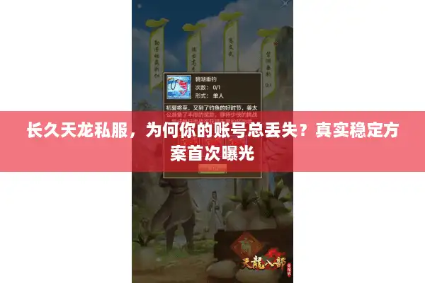 长久天龙私服，为何你的账号总丢失？真实稳定方案首次曝光