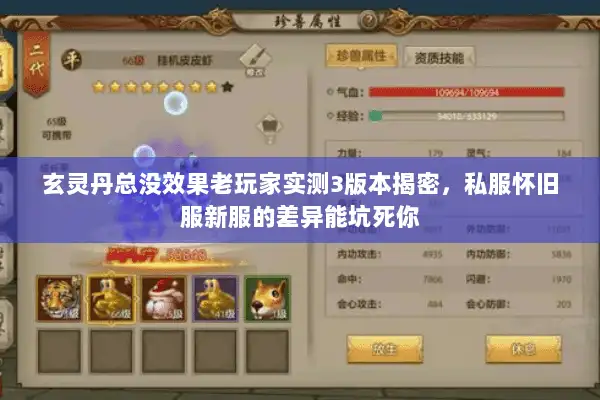 玄灵丹总没效果老玩家实测3版本揭密，私服怀旧服新服的差异能坑死你