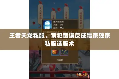 王者天龙私服，常犯错误反成赢家独家私服选服术