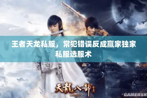 王者天龙私服，常犯错误反成赢家独家私服选服术