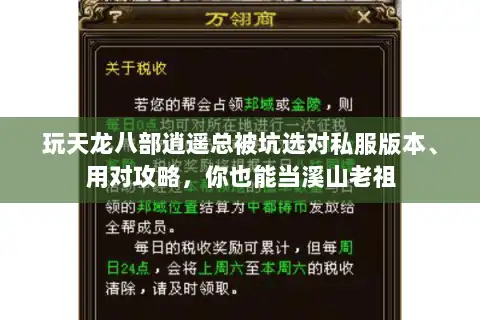 玩天龙八部逍遥总被坑选对私服版本、用对攻略，你也能当溪山老祖