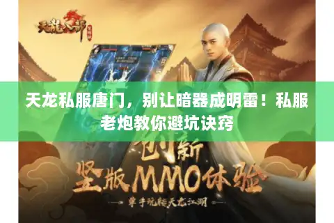天龙私服唐门，别让暗器成明雷！私服老炮教你避坑诀窍