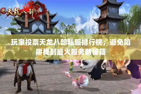 玩家投票天龙八部私服排行榜，避免陷阱找到最火服务器秘籍