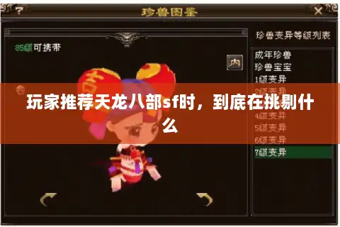 玩家推荐天龙八部sf时，到底在挑剔什么
