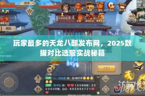 玩家最多的天龙八部发布网，2025数据对比选服实战秘籍