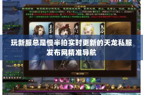 玩新服总是慢半拍实时更新的天龙私服发布网精准导航