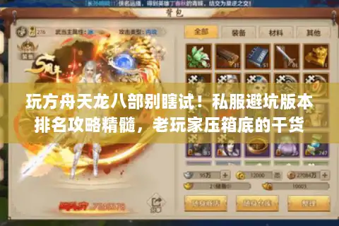 玩方舟天龙八部别瞎试!私服避坑版本排名攻略精髓,老玩家压箱底的干货 玩方舟天龙八部别瞎试!私服避坑版本排名攻略精髓,老玩家压箱底的干货